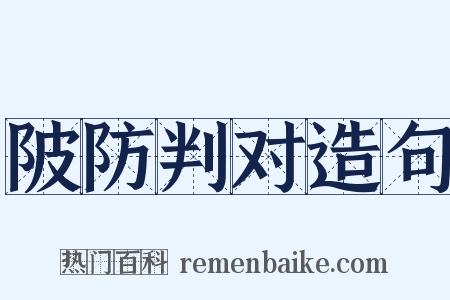 陂防判对造句是什么意思的图片